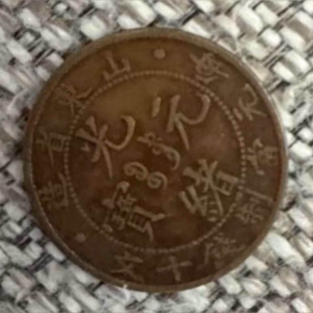 Coin Name: Guangxu Yuanbao – Kiangsi Province Ten Cash